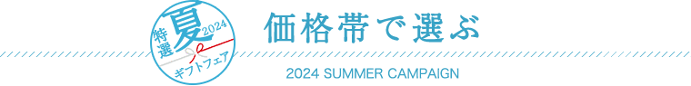 価格帯で選ぶ