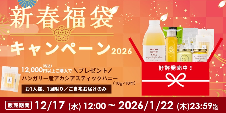 2026年新春福袋キャンペーン