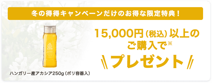 15,000円（税込）以上のご購入でプレゼント