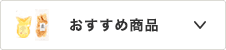 おすすめ商品