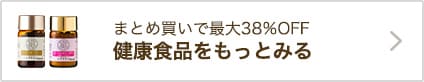 健康食品をもっとみる