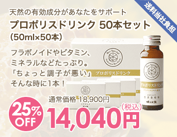 プロポリスドリンク 50本セット（50ml×50本）