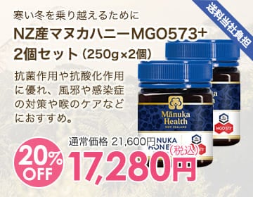 NZ産マヌカハニーMGO573＋2個セット（250g×2個）