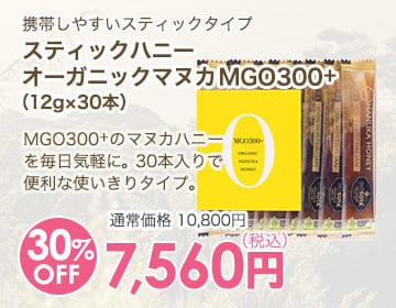 スティックハニー オーガニックマヌカ MGO300+（12g×30本）