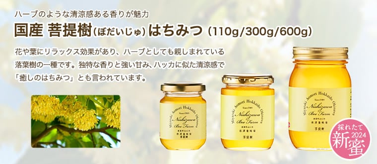 国産菩提樹はちみつ（110g/300g/600g）