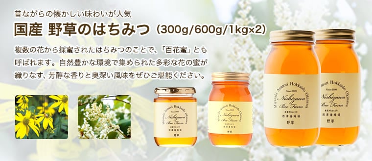 国産野草のはちみつ（300g/600g/1kg×2）