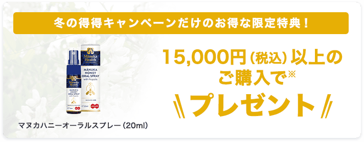 15,000円（税込）以上のご購入でマヌカハニーオーラルスプレー（20ml）プレゼント