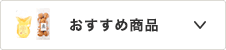 おすすめ商品