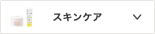 スキンケア