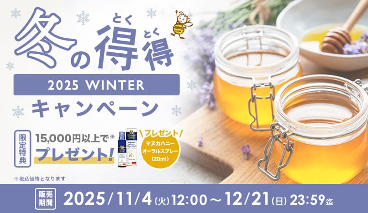 冬の得得キャンペーン2025