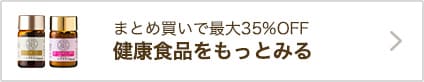 まとめ買いで最大35%OFF 健康食品をもっとみる