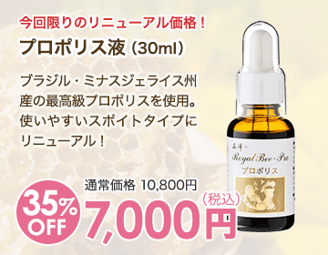 プロポリス液（30ml）
