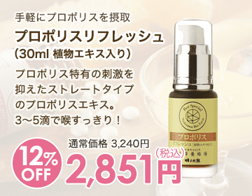 プロポリスリフレッシュ（30ml 植物エキス入り）