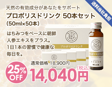 プロポリスドリンク 50本セット（50ml×50本）