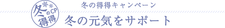 冬の元気をサポート