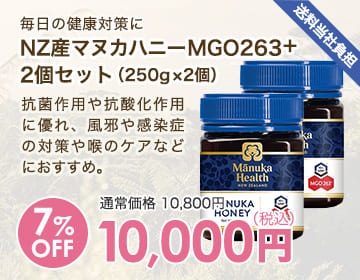 マヌカヘルス社 NZ産マヌカハニーMGO263＋（250g）2本セット