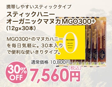 スティックハニー オーガニックマヌカ MGO300+（12g×30本）