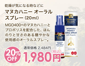 マヌカハニーオーラルスプレー20ml