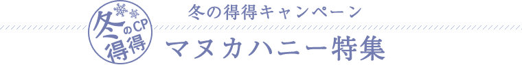 マヌカハニー特集