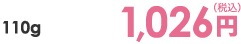 110g 1,026円（税込）