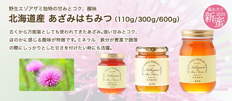 北海道産 あざみはちみつ（110g/300g/600g）