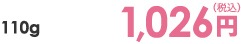 110g 1,026円（税込）