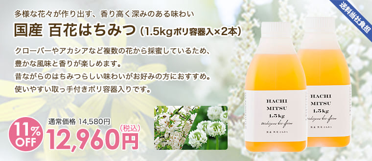 国産 百花はちみつ（1.5kgポリ容器入×2本）