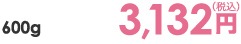 600g 3,132円（税込）