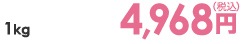 1kg 4,968円（税込）