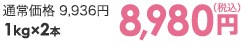1kg×2本 8,980円（税込）