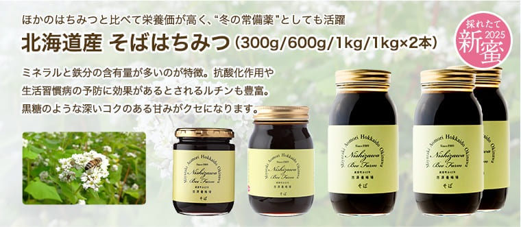 北海道産そばはちみつ（300g/600g/1kg/1kg×2本）