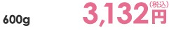600g 3,132円（税込）