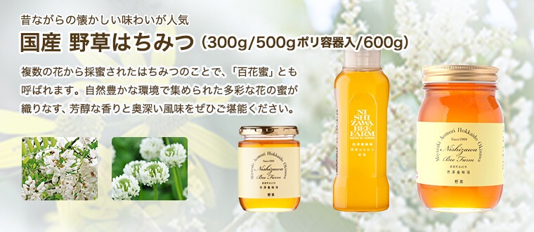国産 野草はちみつ（300g/500gポリ容器入/600g）