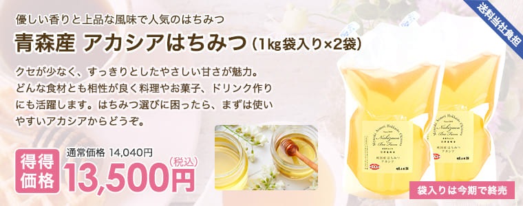 青森産 アカシアはちみつ（1㎏袋入り×2袋）