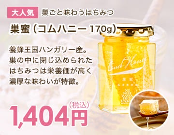 巣蜜（コムハニー 170g）