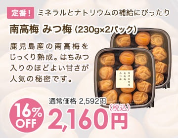南高梅 みつ梅（230g×2パック）