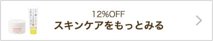12%OFF スキンケアをもっとみる