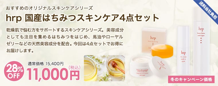 hrp 国産はちみつスキンケア4点セット