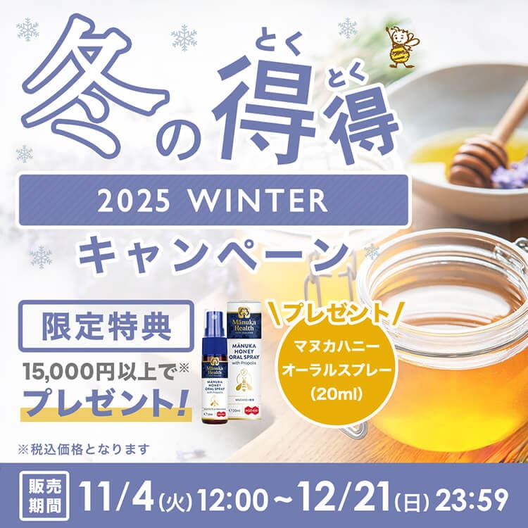 冬の得得キャンペーン