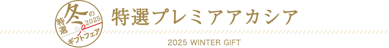 特選プレミアアカシア