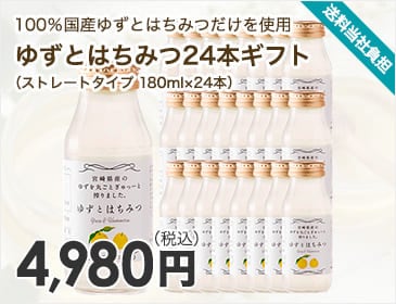 ゆずとはちみつ24本ギフト（ストレートタイプ 180ml×24本）