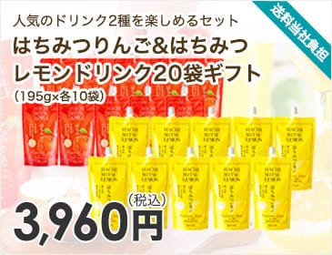 はちみつりんご&はちみつレモンドリンク20袋ギフト（195g×各10袋）