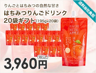 はちみつりんごドリンク20袋ギフト（195g×20袋）