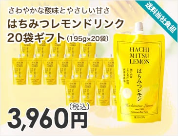 はちみつレモンドリンク20袋ギフト（195g×20袋）