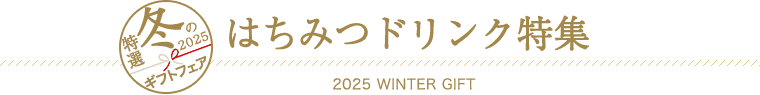 はちみつドリンク特集