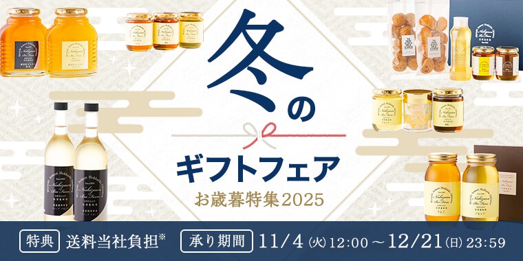 冬のギフトフェア お歳暮特集