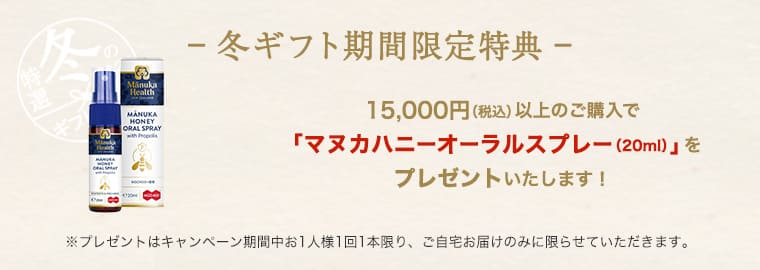 冬ギフト期間限定特典 15,000円（税込）以上のご購入で「マヌカハニーオーラルスプレー（20ml）」をプレゼントいたします！
