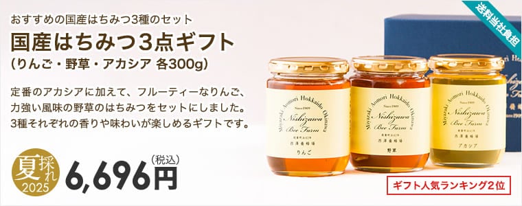 国産はちみつ3点ギフト（りんご・野草・アカシア 各300g）