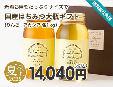 国産はちみつ大瓶ギフト（りんご・アカシア 各1kg）