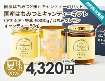 国産はちみつとキャンディーギフト（アカシア・野草 各300g /はちみつレモンキャンディー 50g）